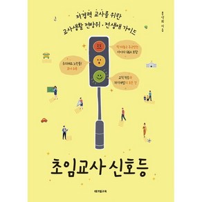 초임교사 신호등:저경력 교사를 위한 교사생활 전방위·전 생애 가이드, 테크빌교육(즐거운학교), 홍석희