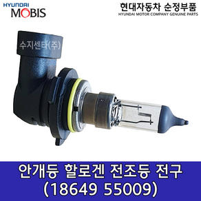 현대모비스 순정 할로겐 안개등 전구(9006) / 1864955009 / 18649 55009 / 벌브-할로겐 / 12V 55W / 할로겐전구, 1개