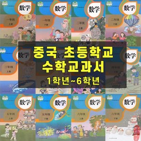 중국 최신판 교재 초등학교 수학 교과서 1학년 ~ 6학년 (총 12권) 중국어 한자 한자읽기 중국어단어 중국어책 모음, 6학년 상 1권