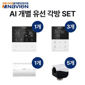 경동나비엔 개별 유선 각방시스템 AI 원격제어 세트 각방온도조절기 NRM-65D NRS-65S, 개별 AI 유선각방시스템SET