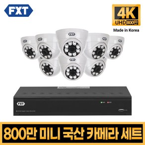 FXT-800만화소 4K mini CCTV 국산 카메라 세트