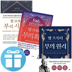 밥 프록터 부의 원리 + 부의 확신 + 부의 시크릿 3권 세트 (미니수첩+볼펜 증정)