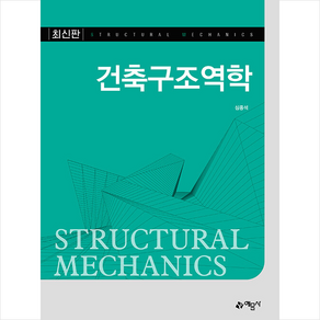 건축구조역학 (개정판) + 미니수첩 증정, 심종석, 예문사