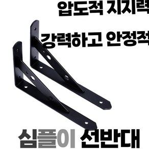 심플이 강력 선반대 ㄱ자 선반 받침대 L자형 브라켓 벽선반 지지대