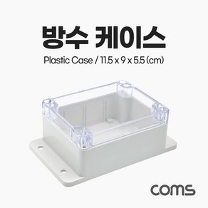 Coms DIY 다용도 플라스틱 생활방수 엔클로저 하드 케이스 하이박스 충격방지 투명 11.5x9x5.5 cm 시제품 샘플 보관 및 테스트 간편 조립 PCB BB780, 상세페이지 참조, 1개