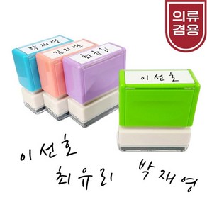 [요즘디자인] 주문제작 가로형 캘리그라피 의류겸용 자동스탬프