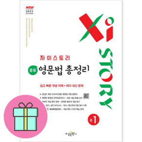 [선물] 수경출판사 자이스토리 중등 영문법 총정리 중1 [수경출판사], 중등1학년