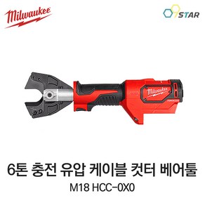 밀워키 18V 충전유압케이블 컷터 베어툴 압착기 M18 HCC-0X0 컷터 본체만