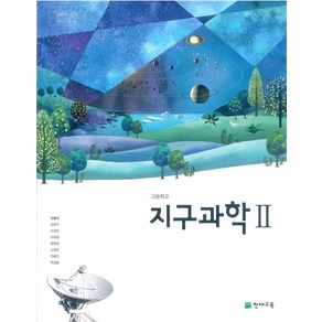 고등학교 지구과학 2 천재교육 오필석 교과서 2024, 과학영역, 고등학생