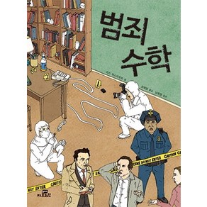 범죄 수학 1