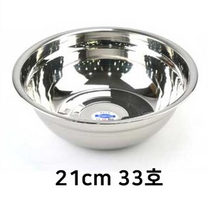 스텐 국산 믹싱볼 샐러드볼 21cm 33호 업소용 가정용 주방용 급식 식당, 1개