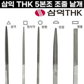 [국산] 세공줄 5본조 낱개 중목 평줄 반원줄 삼각줄 원형줄 삼익줄 THK, 5본조-반원(중목)/낱개, 1개