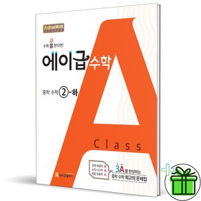 (사은품) 에이급 중학 수학 2 하 (2025년) 중2, 수학영역, 중등2학년