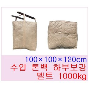 톤백마대 5장 10장 20장 500kg 1000kg 항공마대 수입 벨트 톤마대 공사용 흙마대 농업용 현장용 1톤자루