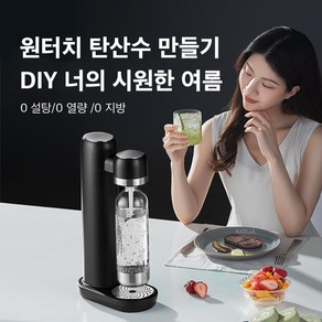 AKRUA 탄산수 제조기 탄산수메이커 탄산실린더+전용병 원터치 기포수 소다수기계 제조기 휴대용 가정용 업소용 탄산수만들기, 전용병