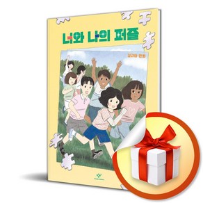 너와 나의 퍼즐 (이엔제이 전용 사 은 품 증 정)