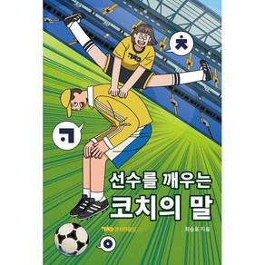 선수를 깨우는 코치의 말