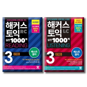 해커스 토익 실전 1000제 3 RC+LC 문제집 세트 [전2권] LISTENING READING