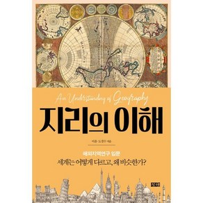 지리의 이해:세계는 어떻게 다르고 왜 비슷한가?, 이윤,도경수 저, 창해