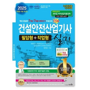 2025 건설안전산업기사 실기 필답형+작업형, 세화