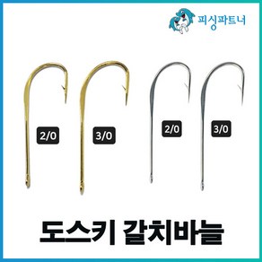 도스키 갈치바늘(30개입) 도스키 금갈치바늘 도스키 은갈치바늘 갈치훅 갈치채비 선상갈치채비 갈치바늘, 1개, 30개입