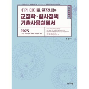 2025 41개 테마로 끝장내는 교정학ㆍ형사정책 기출사용설명서, 에듀에프엠