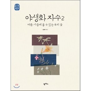 야생화 자수 2:여름 가을에 볼 수 있는 우리 꽃, 팜파스