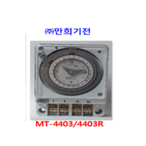 MEC 만희기전 타임스위치 MT-4403 / MT-4403R, 1개