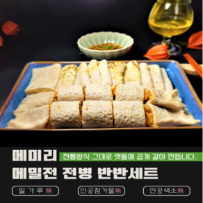 메미리 메밀전 / 전병 반반세트, 1개