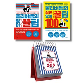 (시리즈 묶음) 올리버쌤의 영어꿀팁 전3종 묶음 - 실전 꿀팁 100 영어회화 일력 365