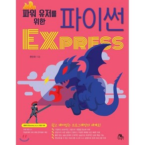 파워 유저를 위한파이썬 Express