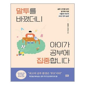 알에이치코리아(RHK) 말투를 바꿨더니 아이가 공부에 집중합니다 (마스크제공), 단품