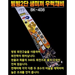 빙빙2단 생미끼용 우럭채비, 1개