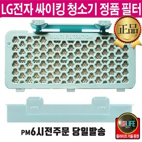 LG정품 싸이킹 청소기 배기 필터 K73 K83 +즐라이프 거울 포함, 1개