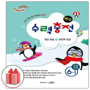 선물+2025년 수력충전 연산 초등 수학 6-1