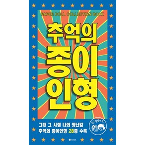 추억의 종이인형:그때 그 시절 나의 장난감 추억의 종이인형 28종 수록, 유나, 상세 설명 참조