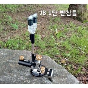 JB FISHING JB피싱 1단받침틀