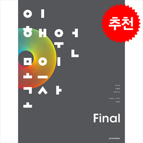 2025 이해원 모의고사 Final 2회분 (2024년) + 쁘띠수첩 증정