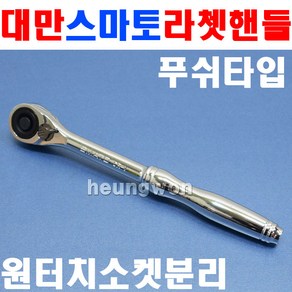 스마토 라쳇핸들 1/2SQx240mm 푸쉬타입 1005835 라쳇렌치 깔깔이, 1개