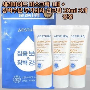 에스트라 세라마이드 인텐스 시트마스크 1매 + 더마UV365 장벽수분 무기자차 선크림 20ml x 3개(60ml) 증정, 1개, 1세트