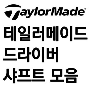 테일러메이드 드라이버 샤프트 좌타 우타용 슬리브 장착, 스펙/선택 109 벤투스 블루 5 R