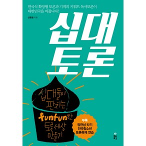 십대토론:십대들이 판치는 fun fun한 토론세상 만들기, 봄풀출판, 신동명 저