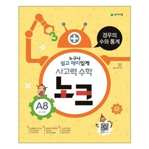 사고력 수학 노크 A8(8-9세): 경우의 수와 통계