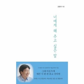 웅진북센 너에게 해 주고 싶은 말 강원석 시집 위로와 응원이 필요한 그대에게, One colo  One Size