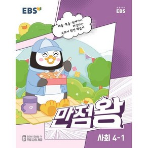 EBS 만점왕 초등 사회 4-1(2023):예습·복습·숙제까지 해결, EBS 만점왕 초등 사회 4-1(2023), EBS교육방송 편집부(저), EBS한국교육방송공사