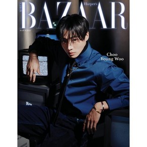 HARPER'S BAZAAR 바자 A형 (여성월간) : 3월 [2025] : 표지 : 추영우, 허스트중앙, BAZAAR편집부 편