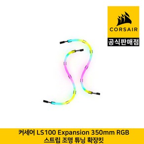 커세어 LS100 Expansion 350mm RGB 스트립 조명 튜닝 확장킷 CORSAIR 공식판매점, 1개