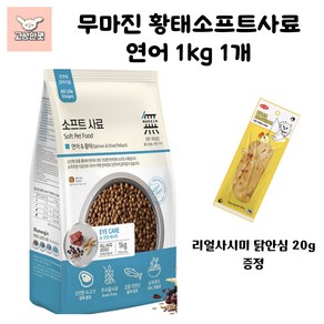 바우와우 무마진 황태소프트사료3종 강아지사료 애견사료 고상한펫, 1개, 연어, 1kg