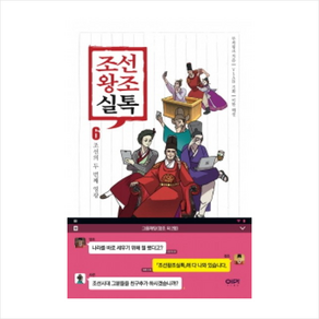 조선왕조실톡 6: 조선의 두 번째 영광, 위즈덤하우스, 무적핑크, YLAB (기획), 이한 (해설)