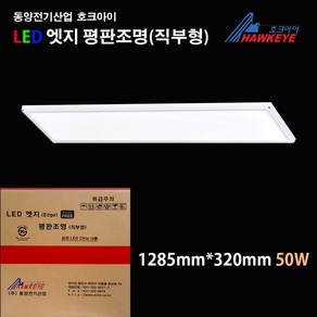 동양전기산업 호크아이 LED 엣지평판조명 50w 1285mmx320mm 주광색